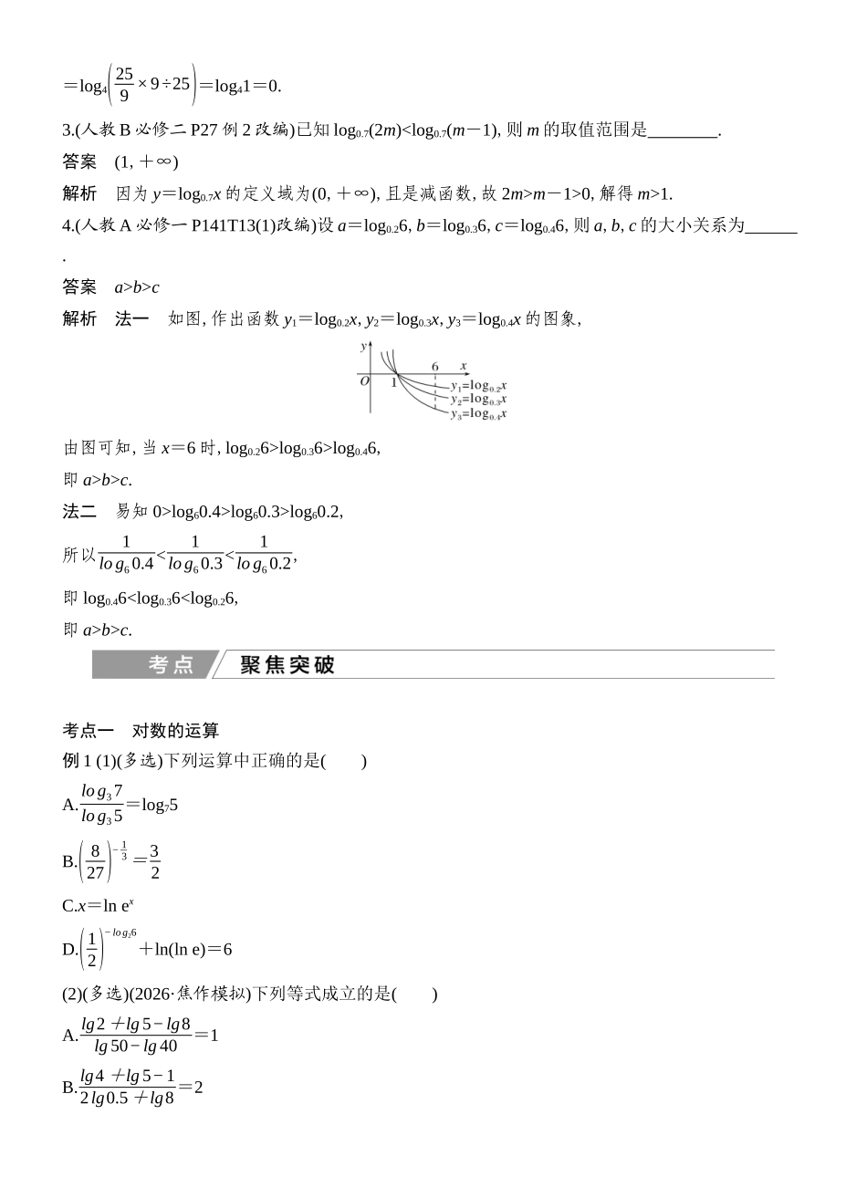 2027年高考数学一轮复习(创新设计)第9节 对数与对数函数.docx_第3页