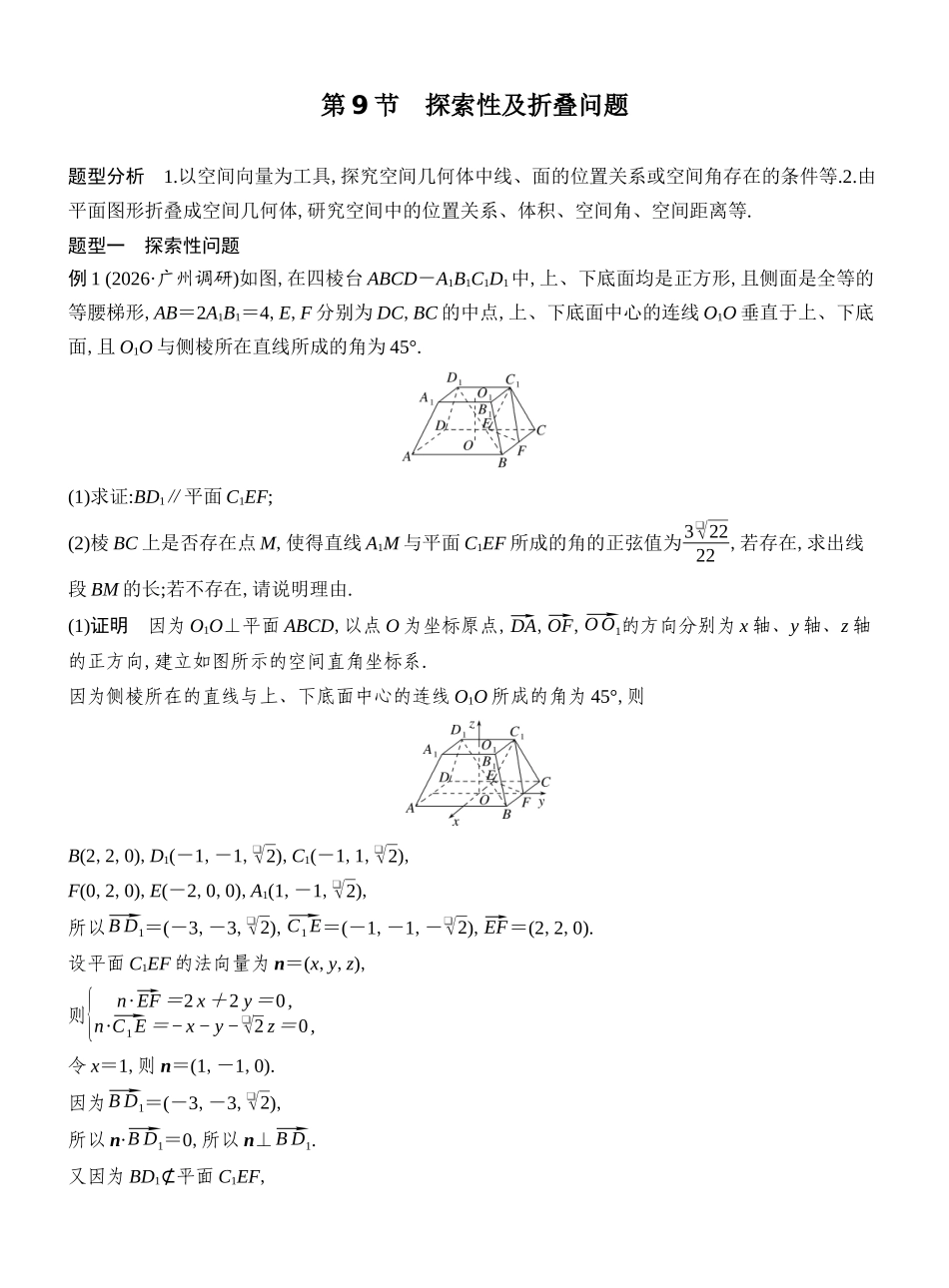 2027年高考数学一轮复习(创新设计)第9节 探索性及折叠问题.docx_第1页