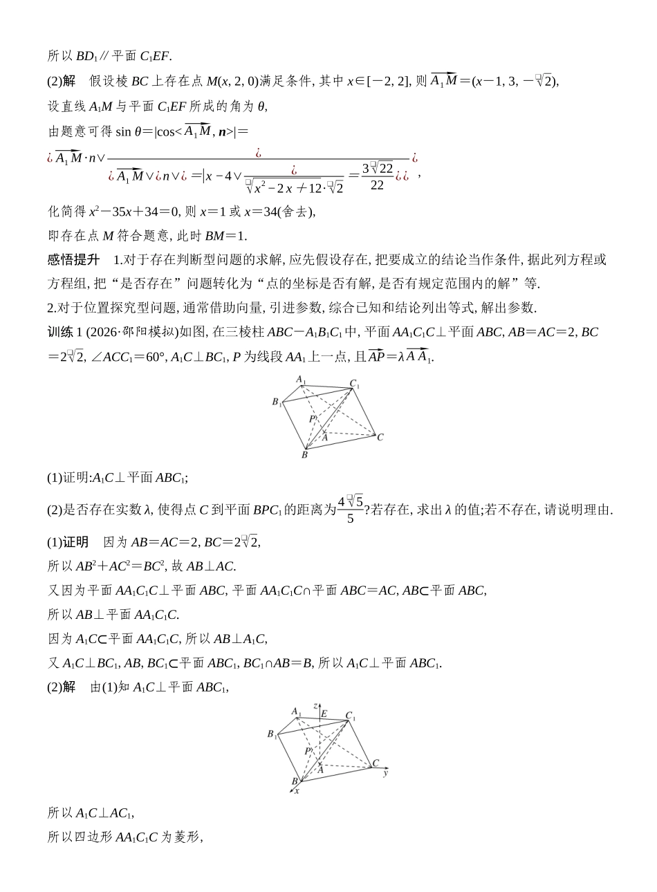 2027年高考数学一轮复习(创新设计)第9节 探索性及折叠问题.docx_第2页