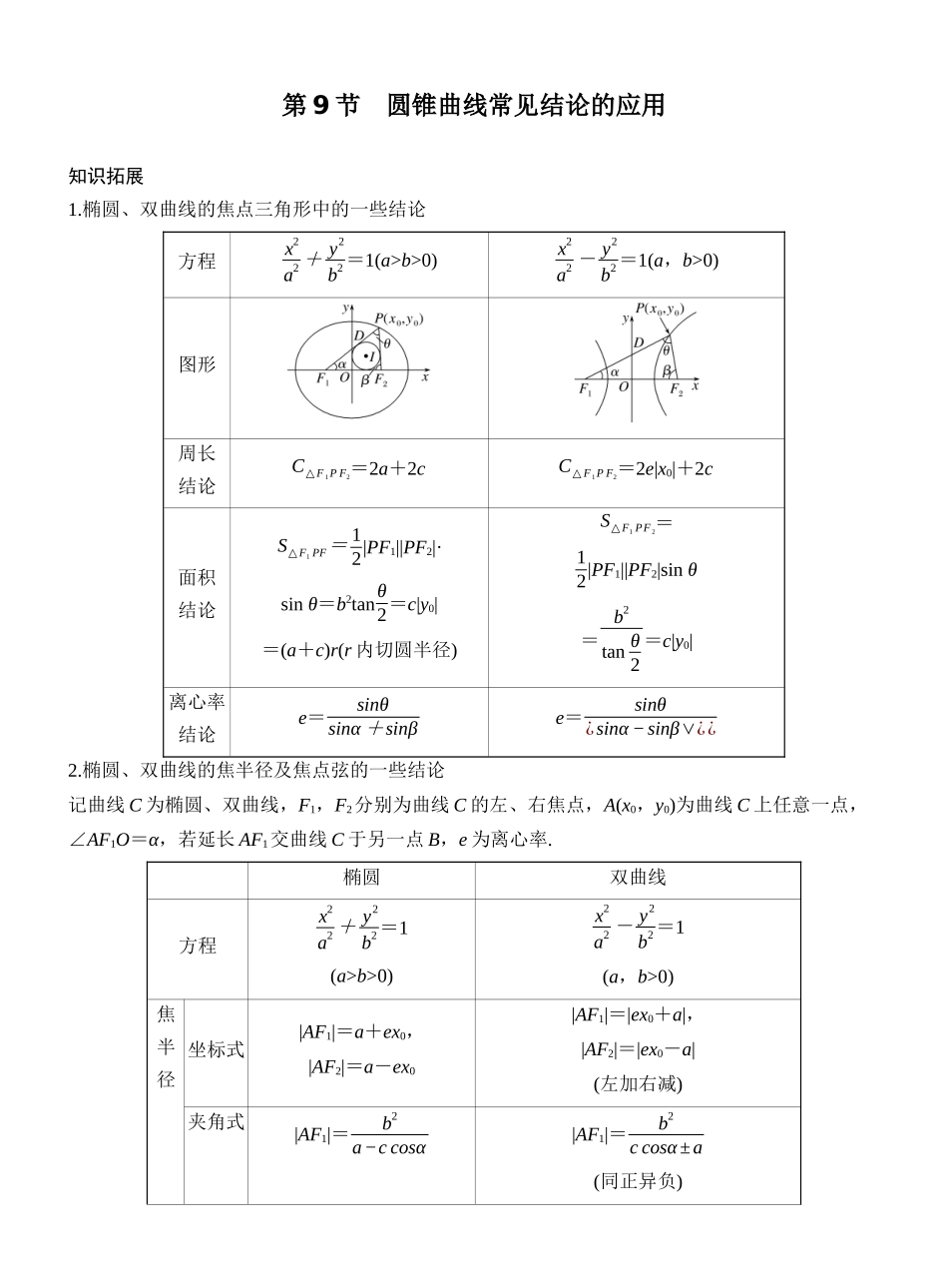 2027年高考数学一轮复习(创新设计)第9节　圆锥曲线常见结论的应用.docx_第1页