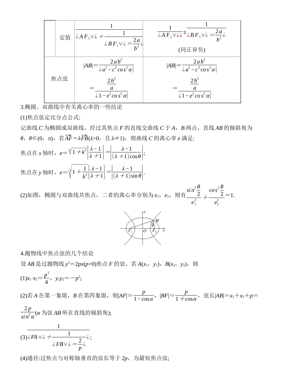 2027年高考数学一轮复习(创新设计)第9节　圆锥曲线常见结论的应用.docx_第2页