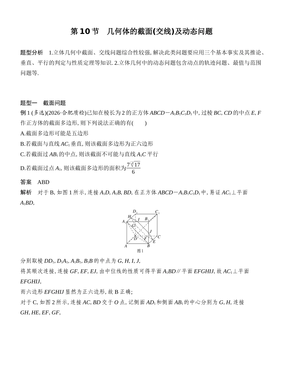 2027年高考数学一轮复习(创新设计)第10节　几何体的截面(交线)及动态问题.docx_第1页
