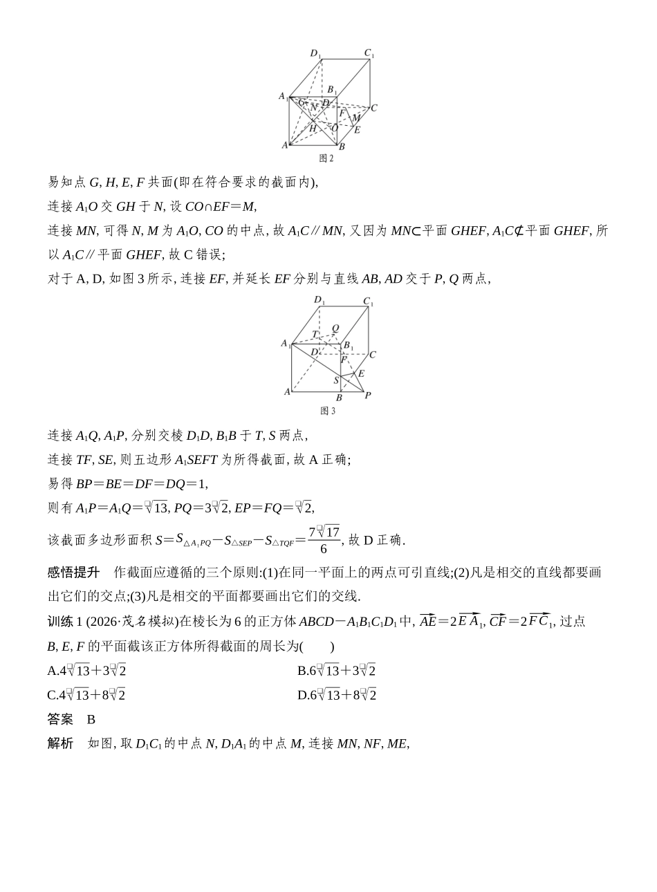 2027年高考数学一轮复习(创新设计)第10节　几何体的截面(交线)及动态问题.docx_第2页