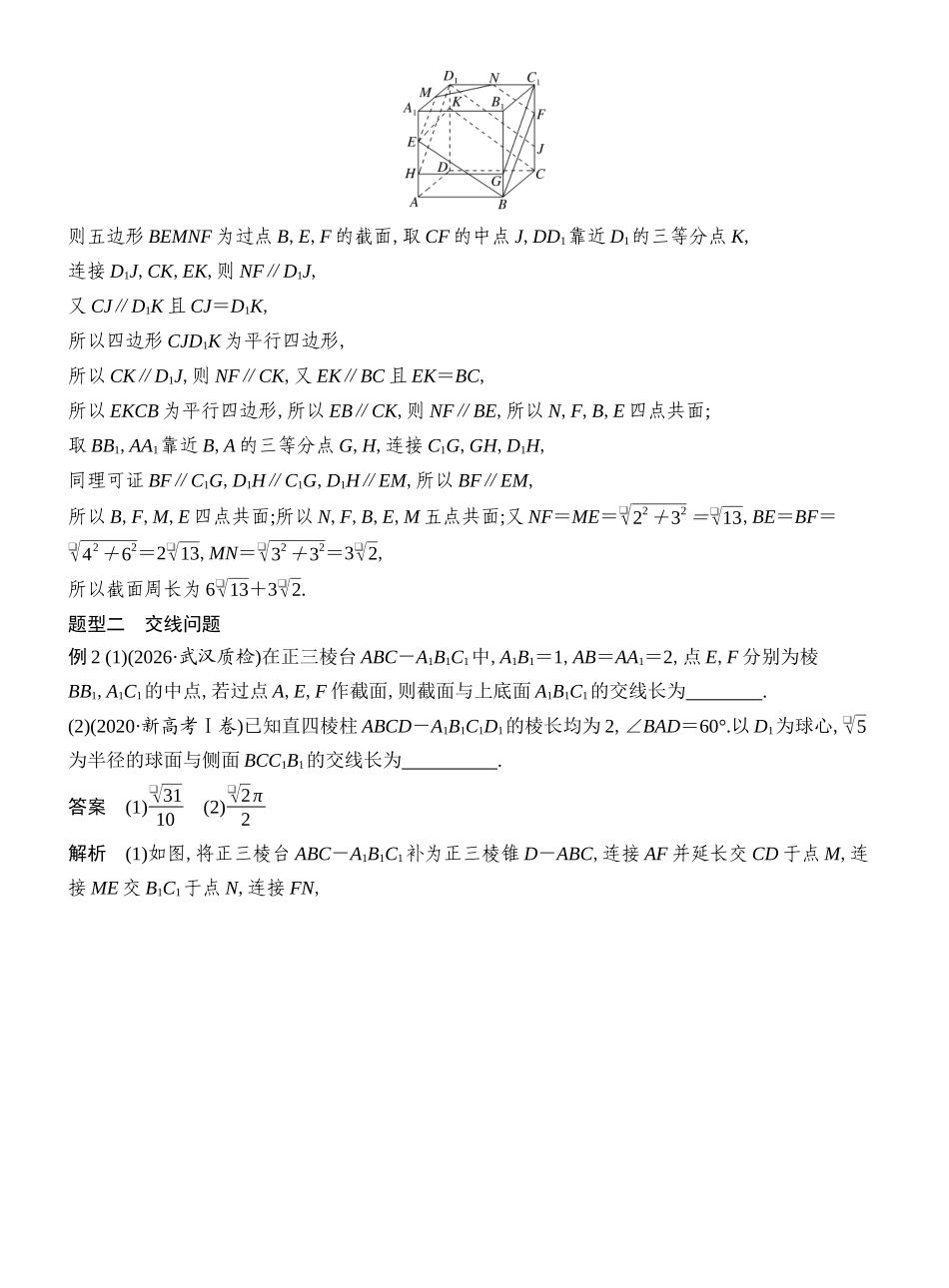 2027年高考数学一轮复习(创新设计)第10节　几何体的截面(交线)及动态问题.docx_第3页