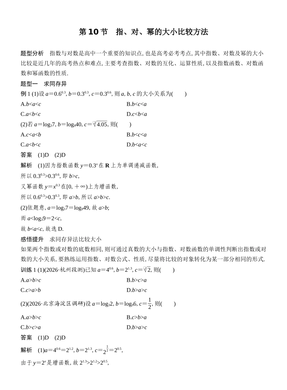 2027年高考数学一轮复习(创新设计)第10节　指、对、幂的大小比较方法.docx_第1页