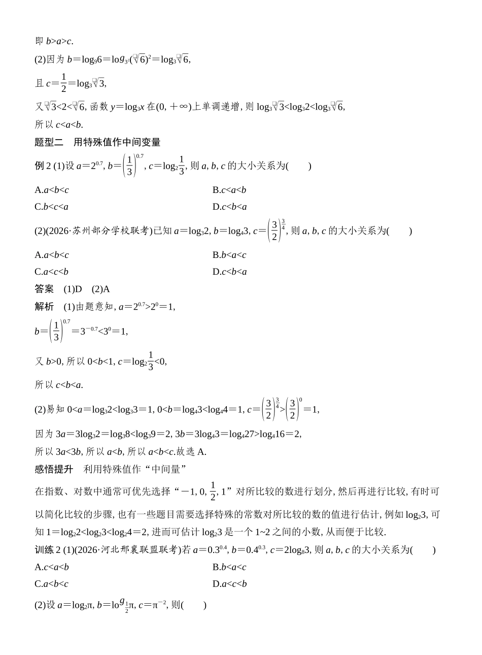 2027年高考数学一轮复习(创新设计)第10节　指、对、幂的大小比较方法.docx_第2页