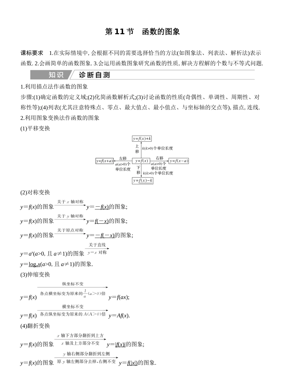 2027年高考数学一轮复习(创新设计)第11节　函数的图象.docx_第1页