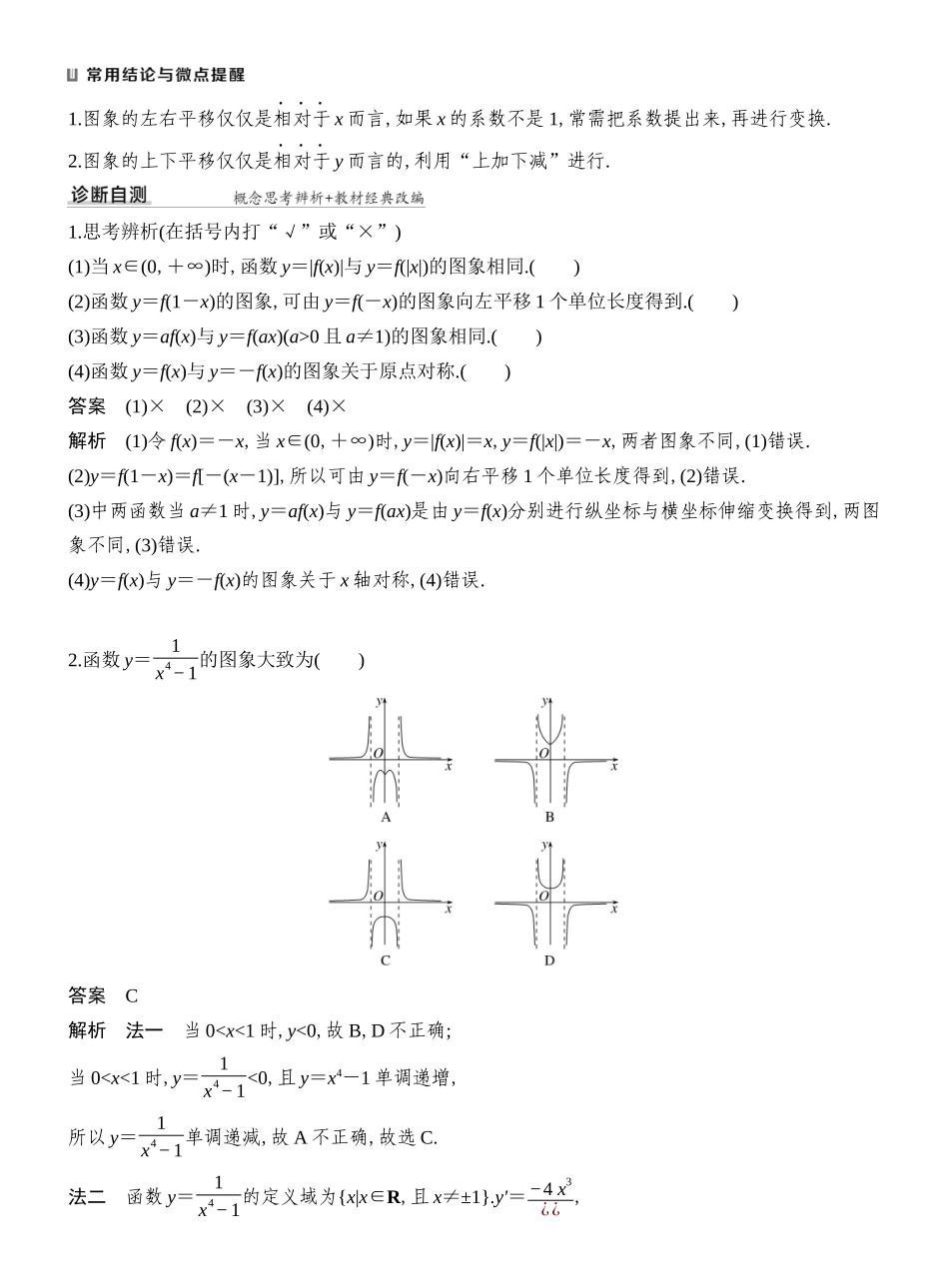 2027年高考数学一轮复习(创新设计)第11节　函数的图象.docx_第2页