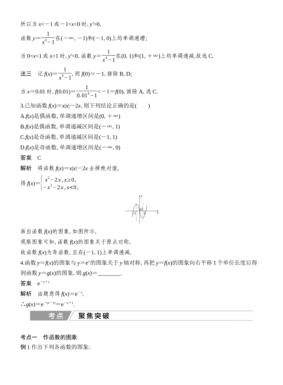 2027年高考数学一轮复习(创新设计)第11节　函数的图象.docx_第3页