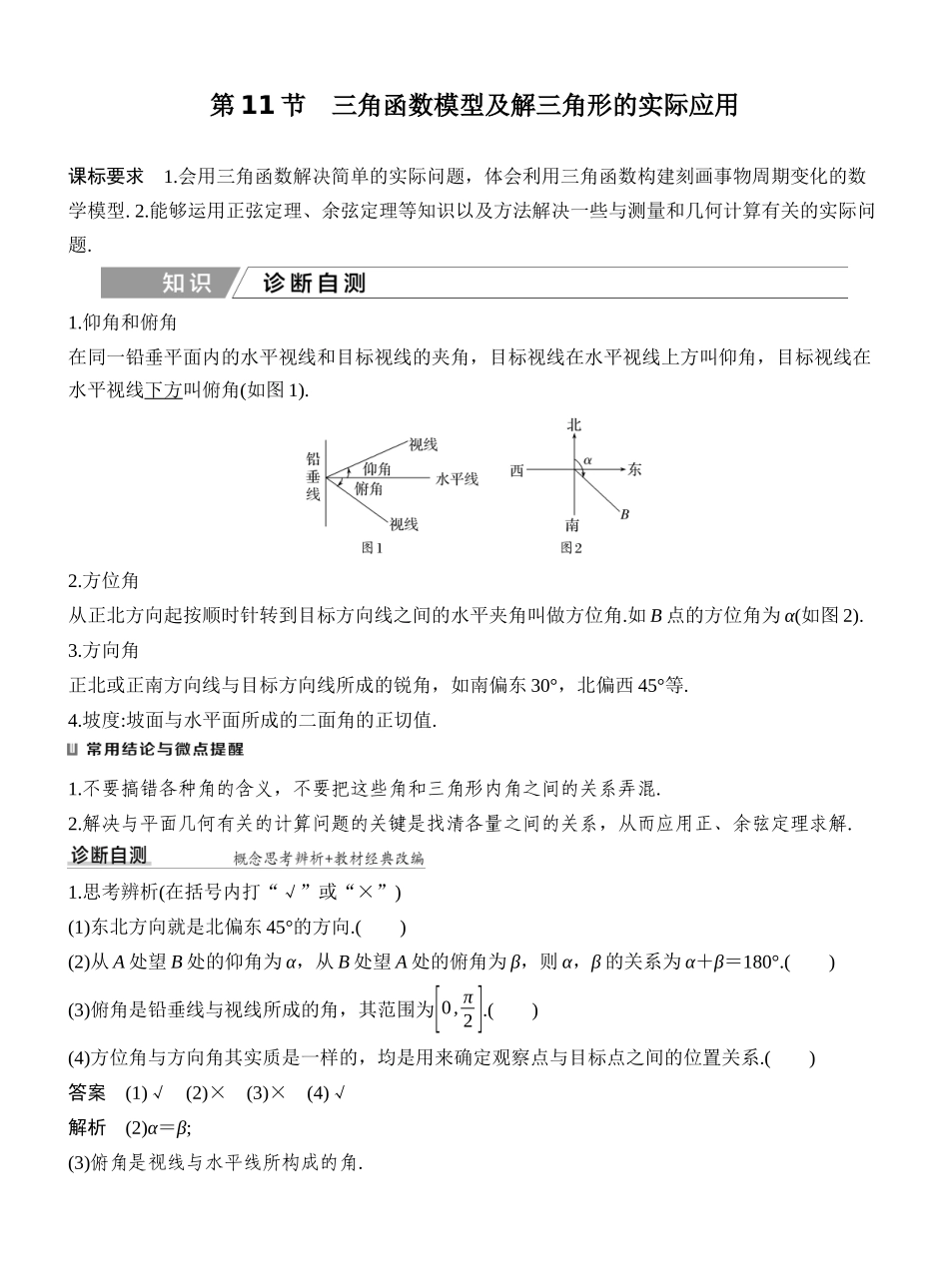 2027年高考数学一轮复习(创新设计)第11节　三角函数模型及解三角形的实际应用.docx_第1页