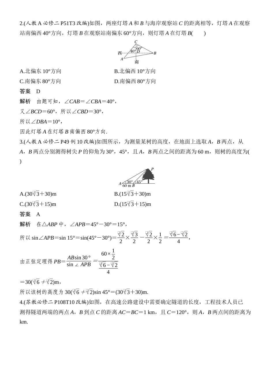 2027年高考数学一轮复习(创新设计)第11节　三角函数模型及解三角形的实际应用.docx_第2页