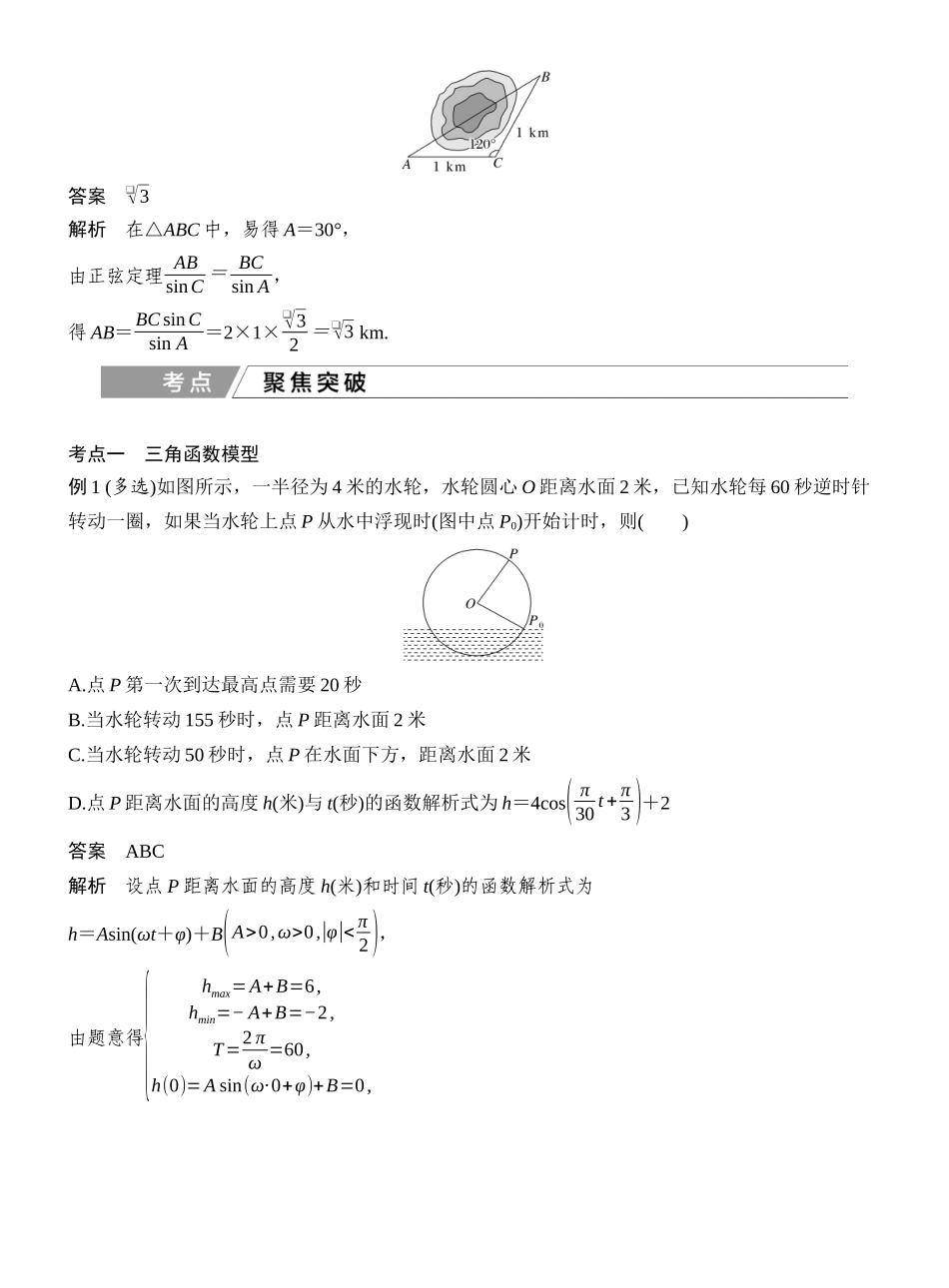 2027年高考数学一轮复习(创新设计)第11节　三角函数模型及解三角形的实际应用.docx_第3页