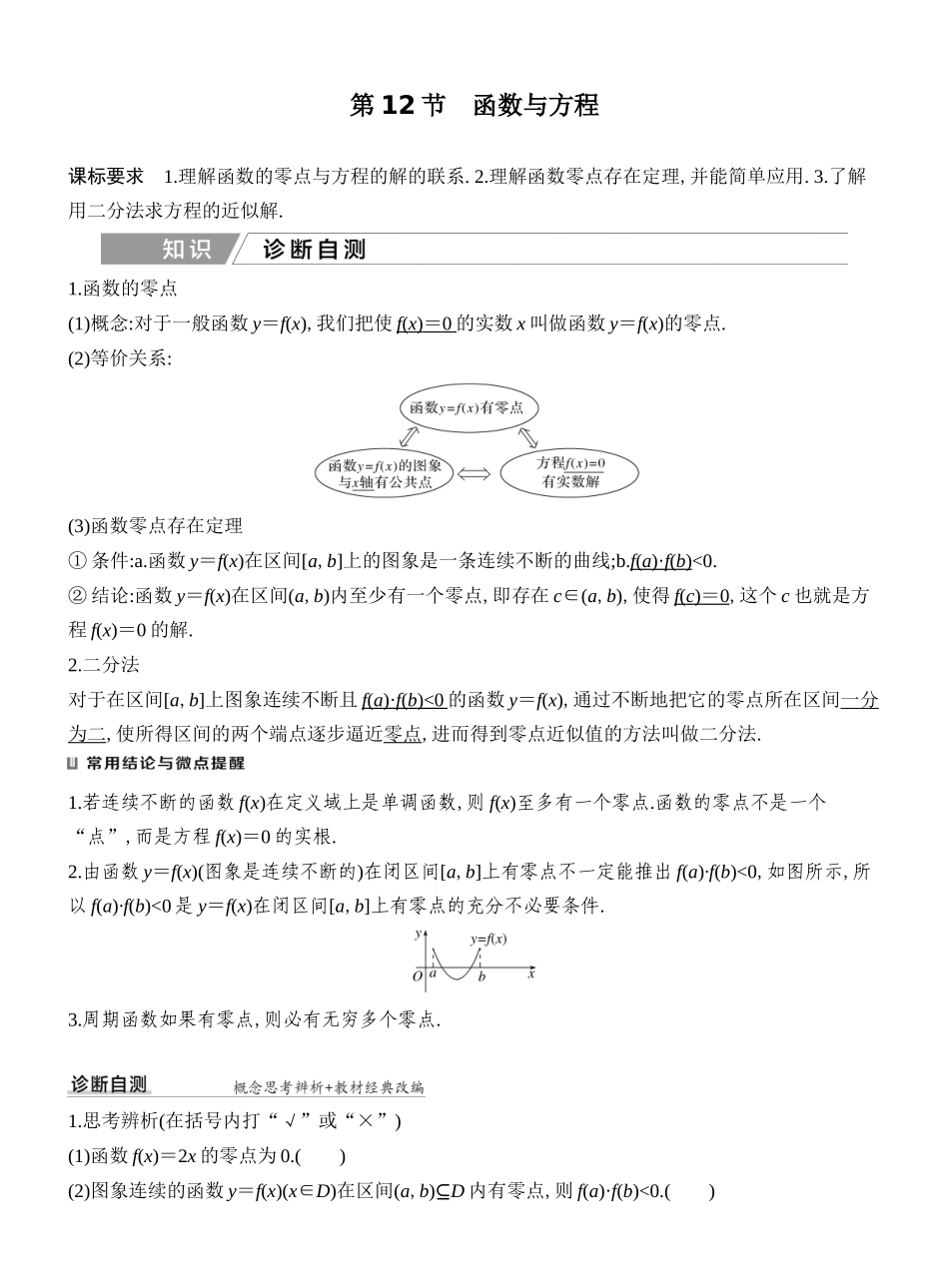2027年高考数学一轮复习(创新设计)第12节　函数与方程.docx_第1页