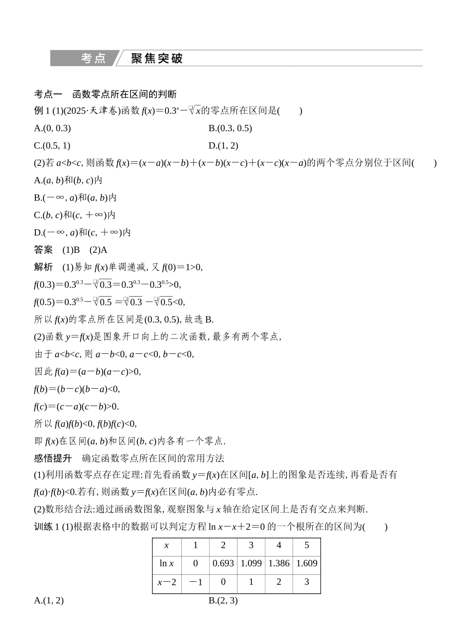 2027年高考数学一轮复习(创新设计)第12节　函数与方程.docx_第3页