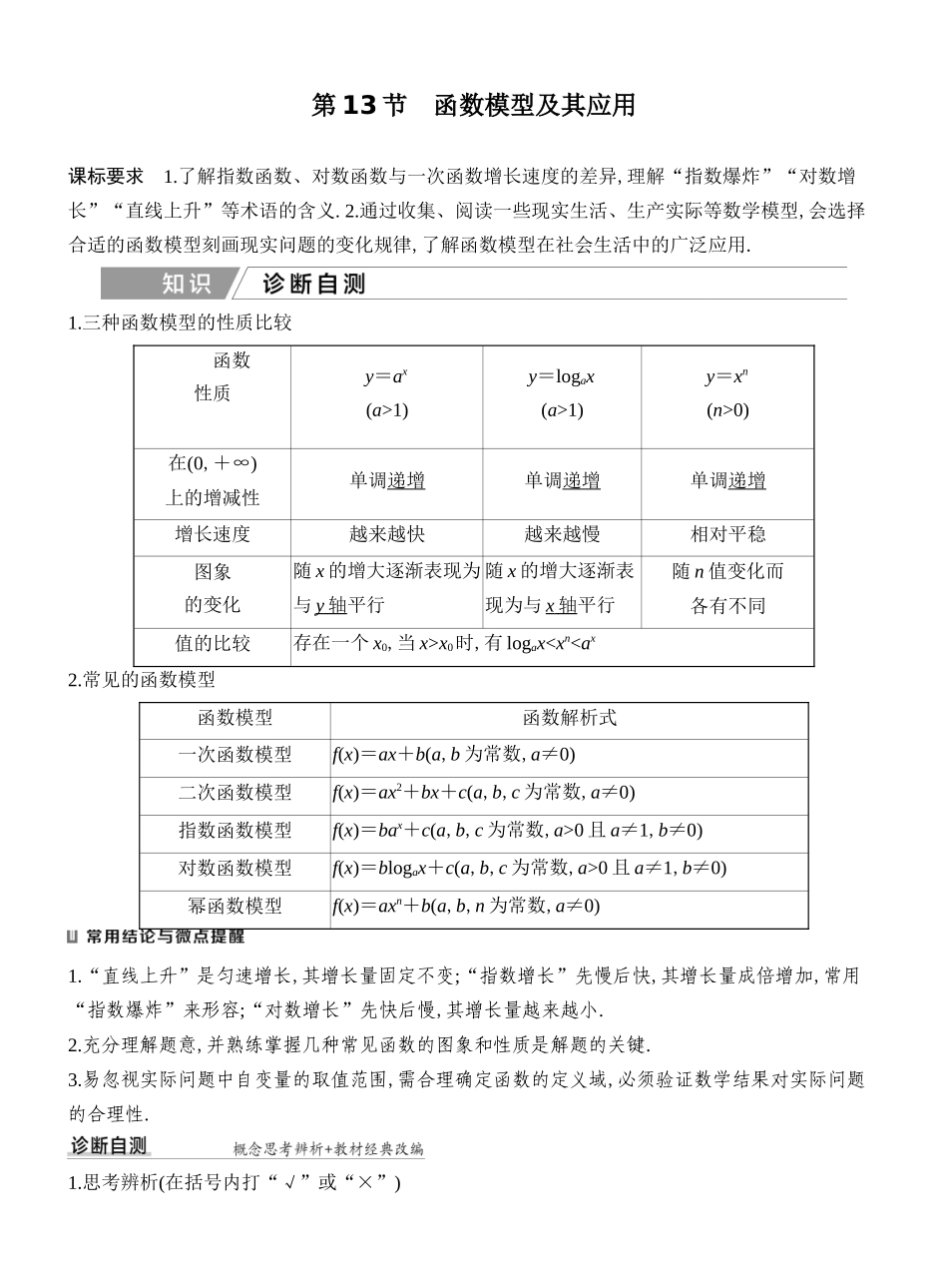 2027年高考数学一轮复习(创新设计)第13节　函数模型及其应用.docx_第1页