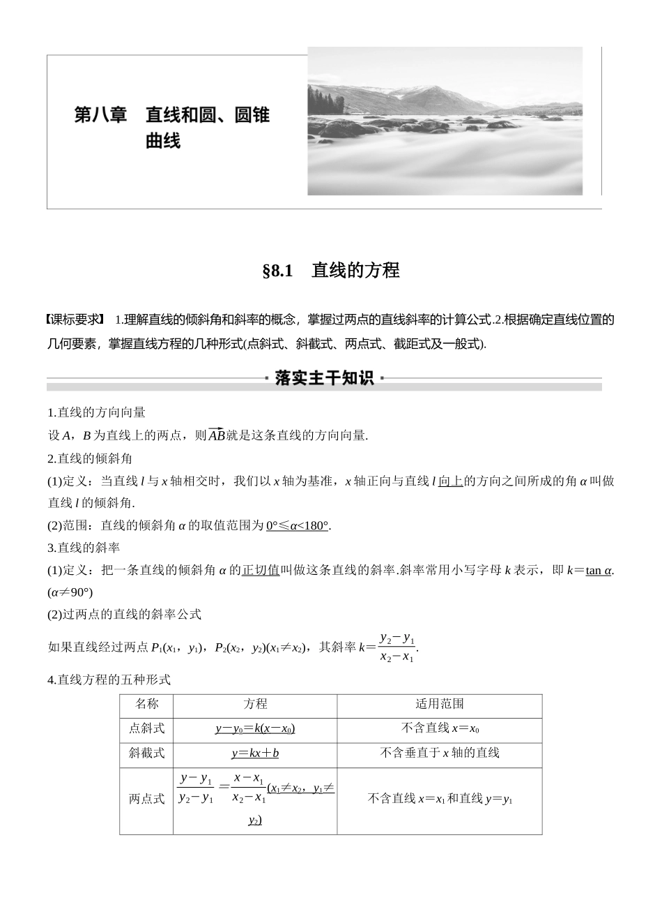 2027年高考数学一轮复习(创新设计)第八章　§8.1　直线的方程.docx_第1页
