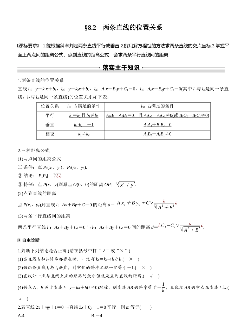 2027年高考数学一轮复习(创新设计)第八章　§8.2　两条直线的位置关系.docx_第1页