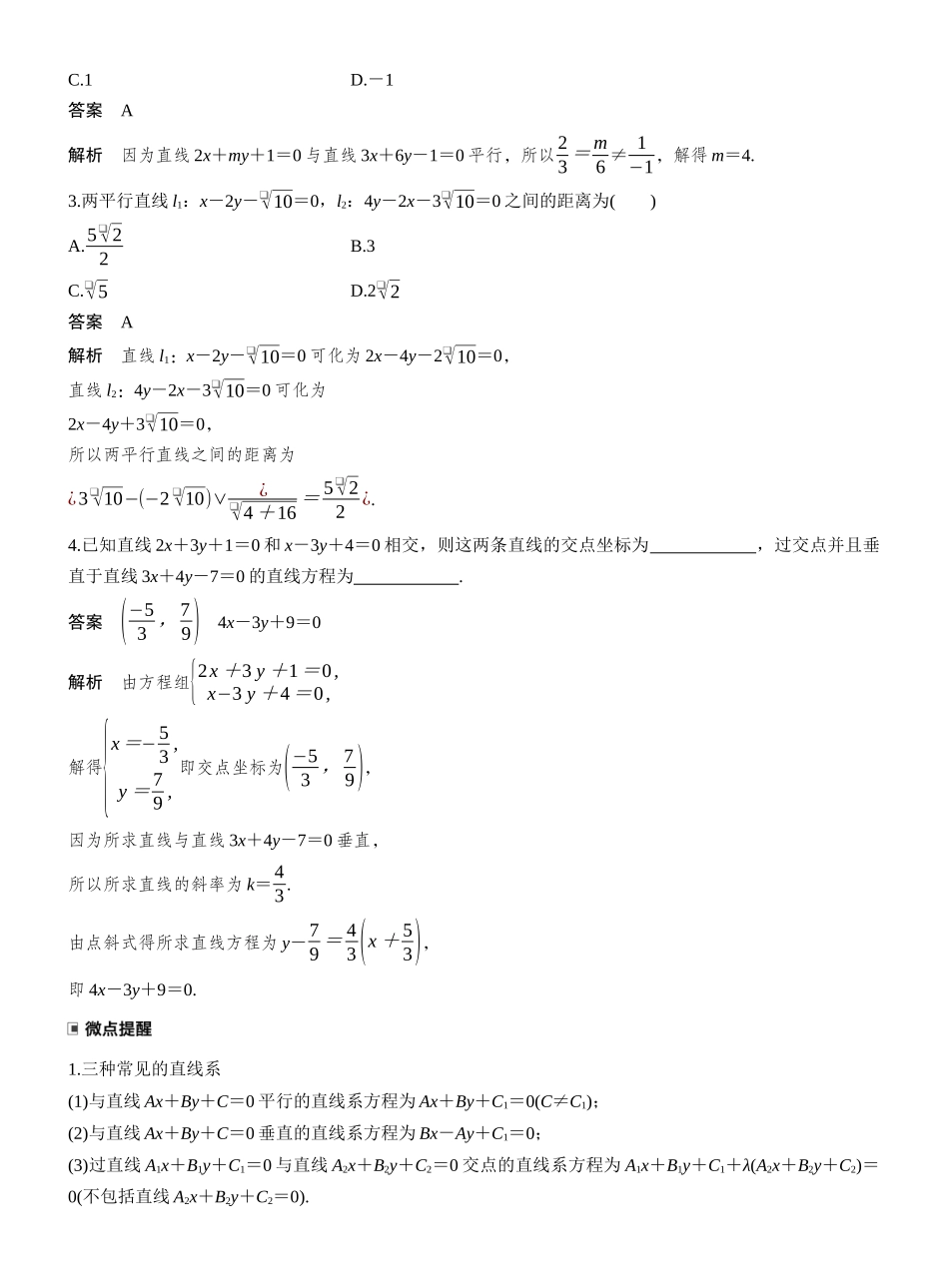 2027年高考数学一轮复习(创新设计)第八章　§8.2　两条直线的位置关系.docx_第2页