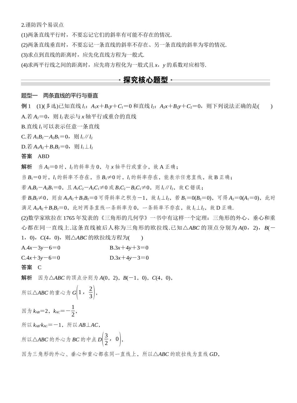 2027年高考数学一轮复习(创新设计)第八章　§8.2　两条直线的位置关系.docx_第3页