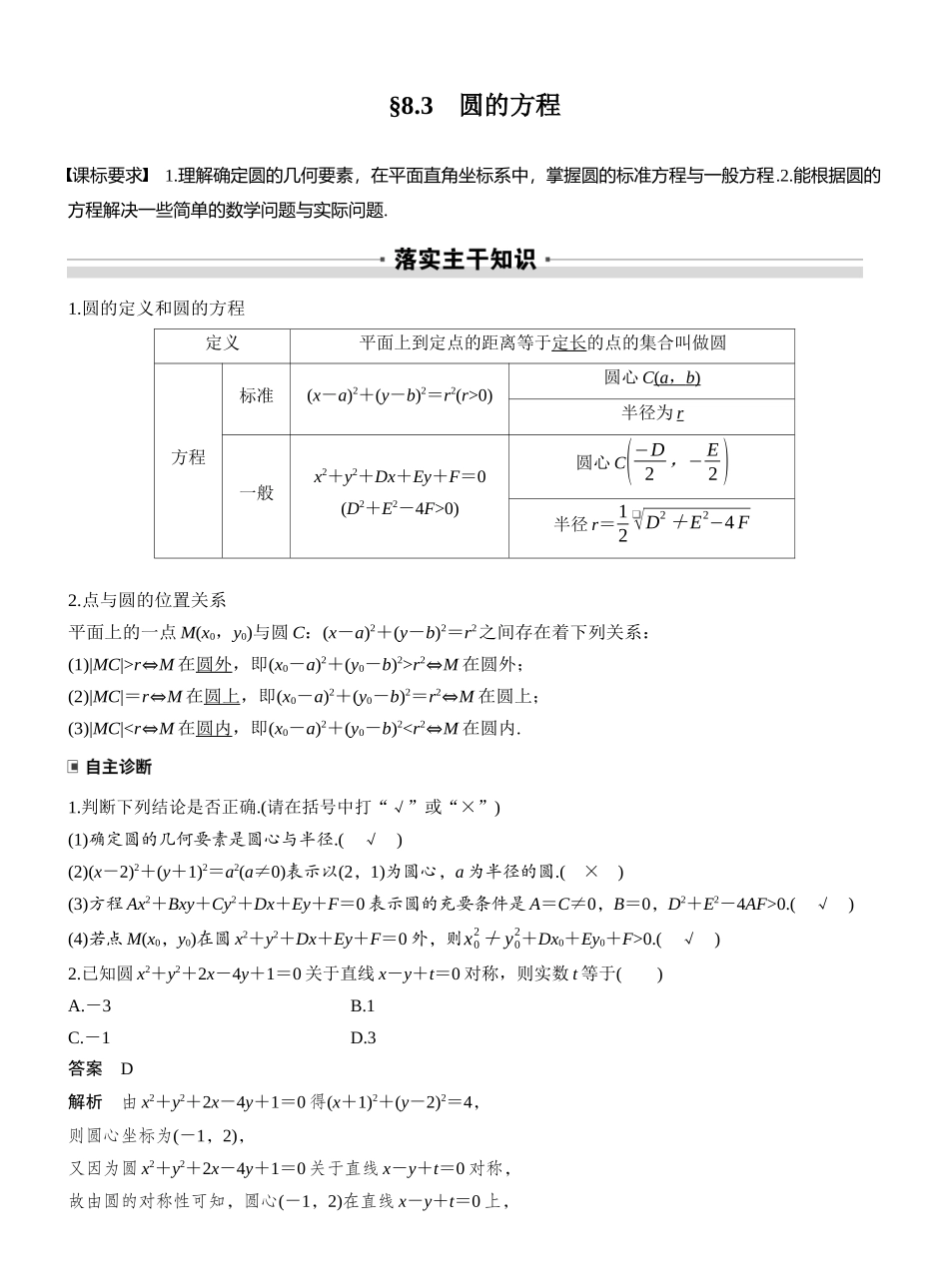 2027年高考数学一轮复习(创新设计)第八章　§8.3　圆的方程.docx_第1页