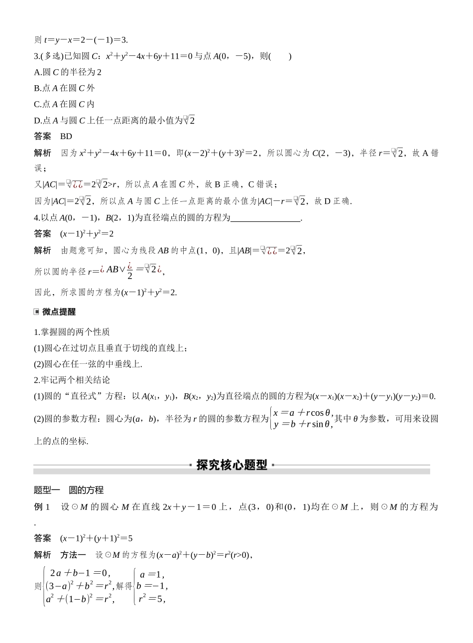 2027年高考数学一轮复习(创新设计)第八章　§8.3　圆的方程.docx_第2页