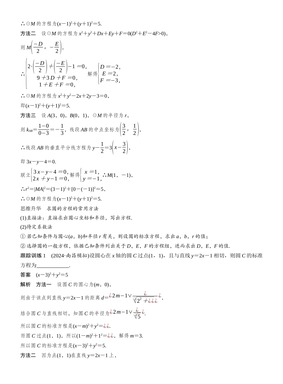 2027年高考数学一轮复习(创新设计)第八章　§8.3　圆的方程.docx_第3页