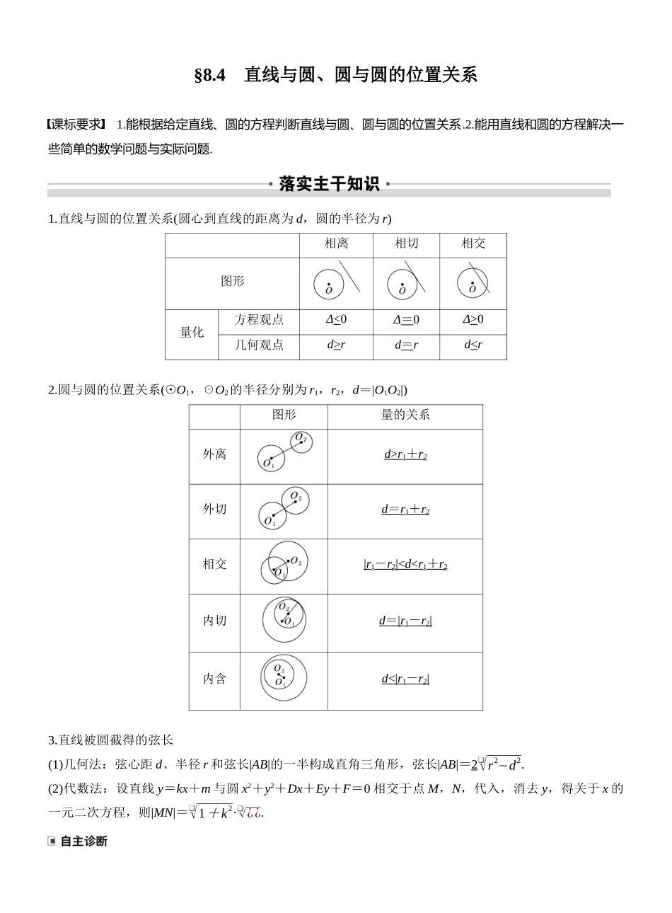 2027年高考数学一轮复习(创新设计)第八章 §8.4 直线与圆、圆与圆的位置关系.docx_第1页