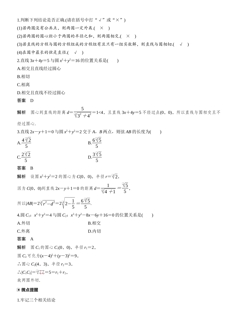 2027年高考数学一轮复习(创新设计)第八章 §8.4 直线与圆、圆与圆的位置关系.docx_第2页