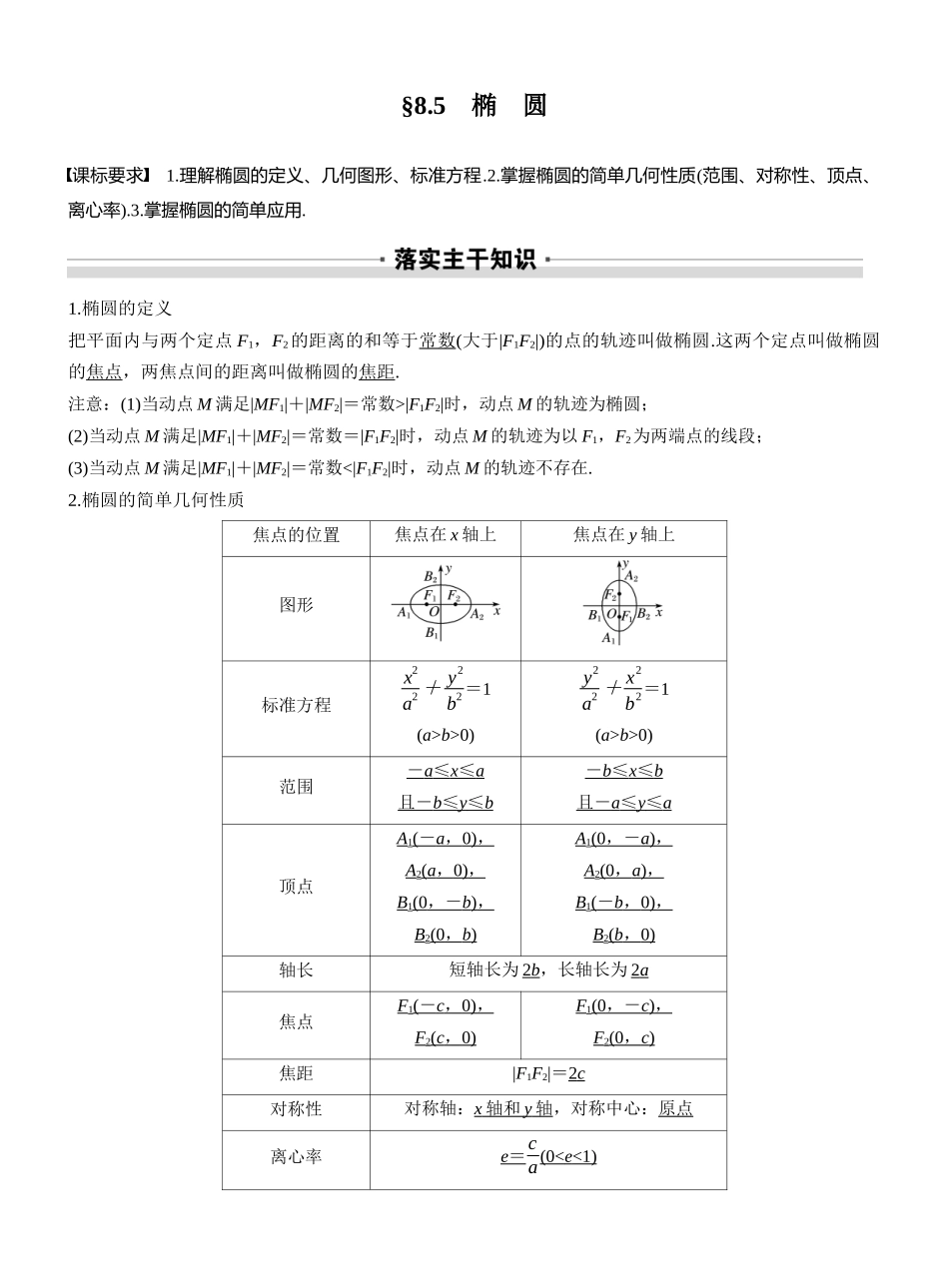 2027年高考数学一轮复习(创新设计)第八章 §8.5 椭 圆.docx_第1页