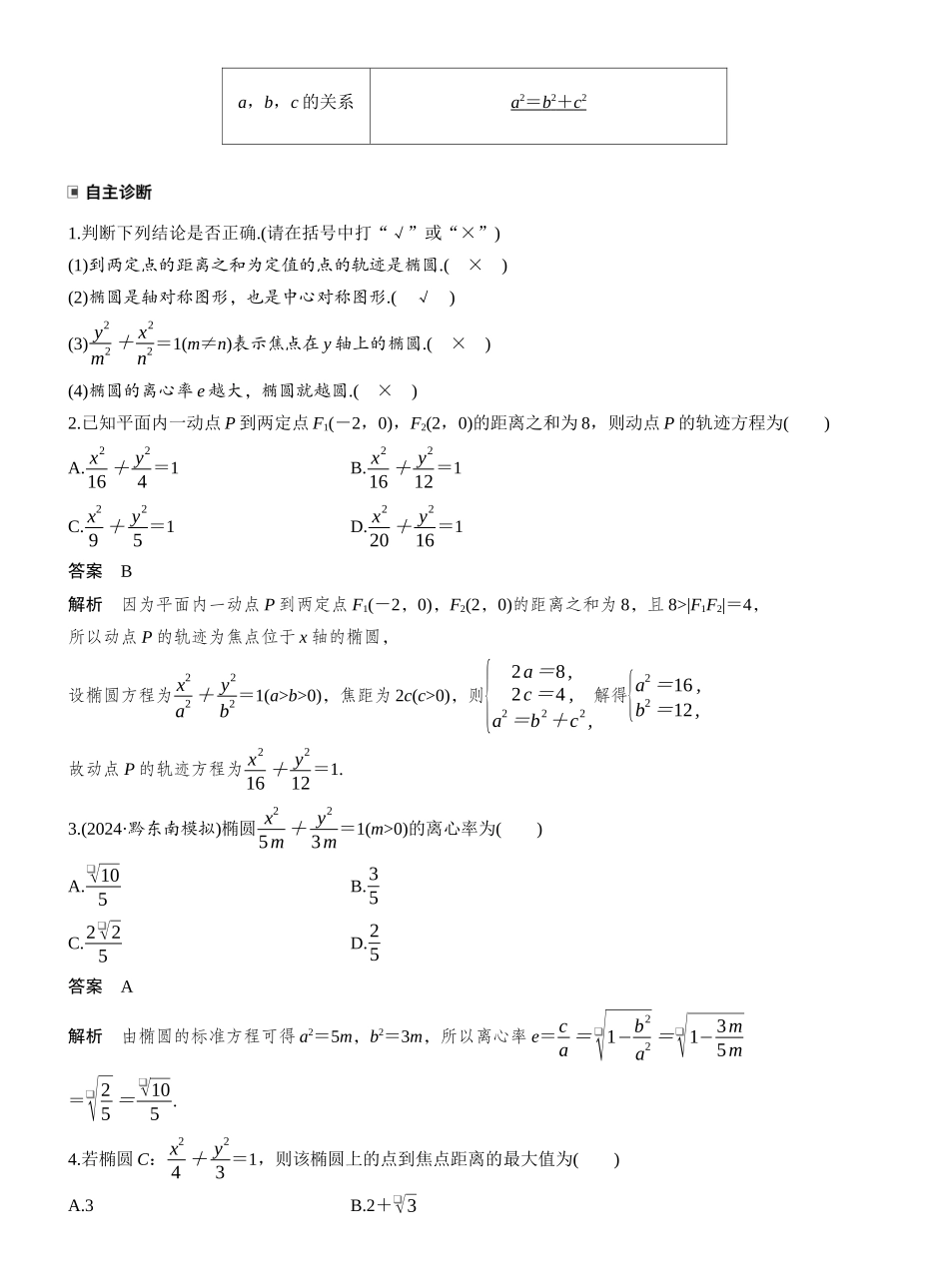 2027年高考数学一轮复习(创新设计)第八章 §8.5 椭 圆.docx_第2页