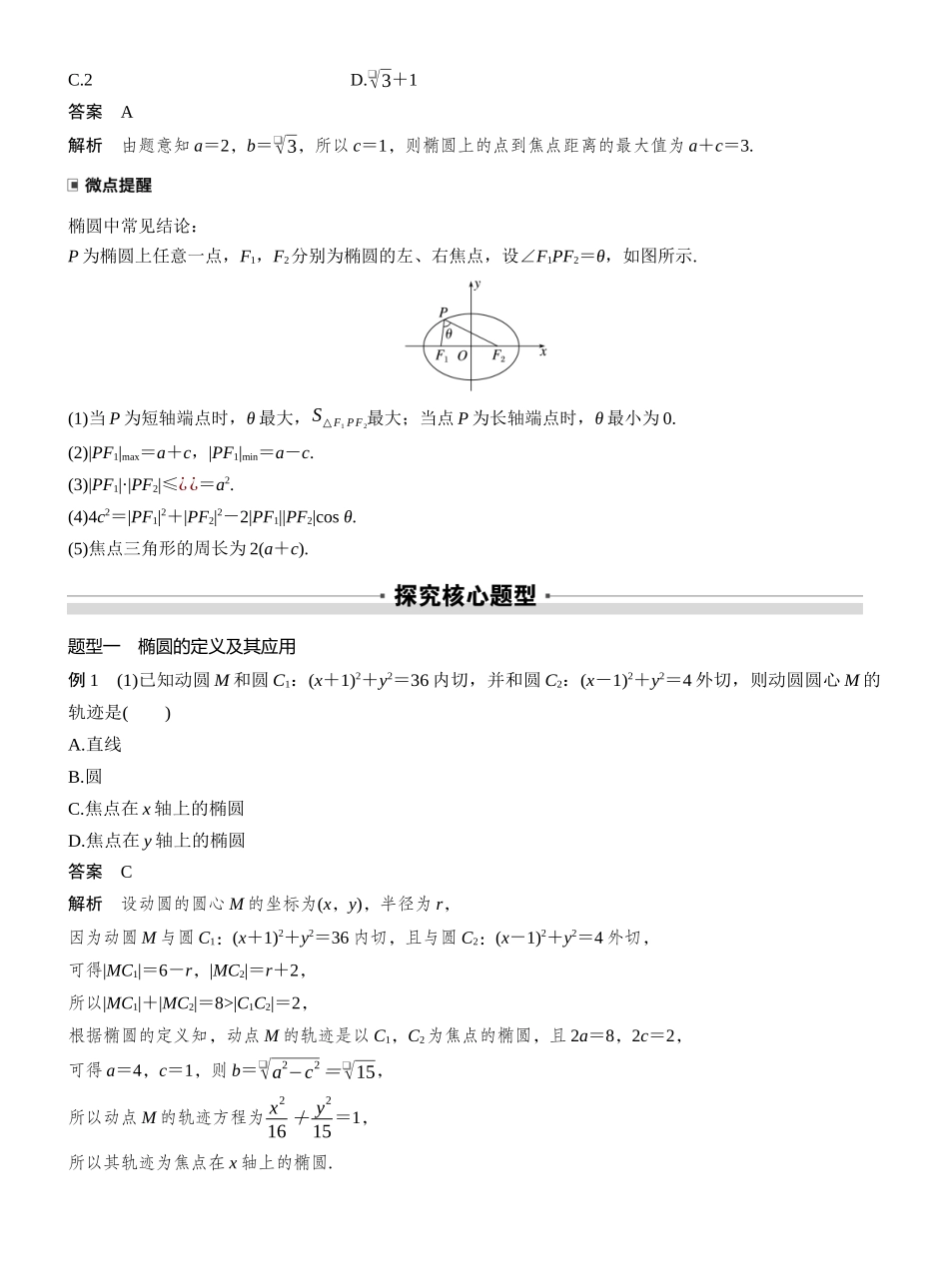 2027年高考数学一轮复习(创新设计)第八章 §8.5 椭 圆.docx_第3页