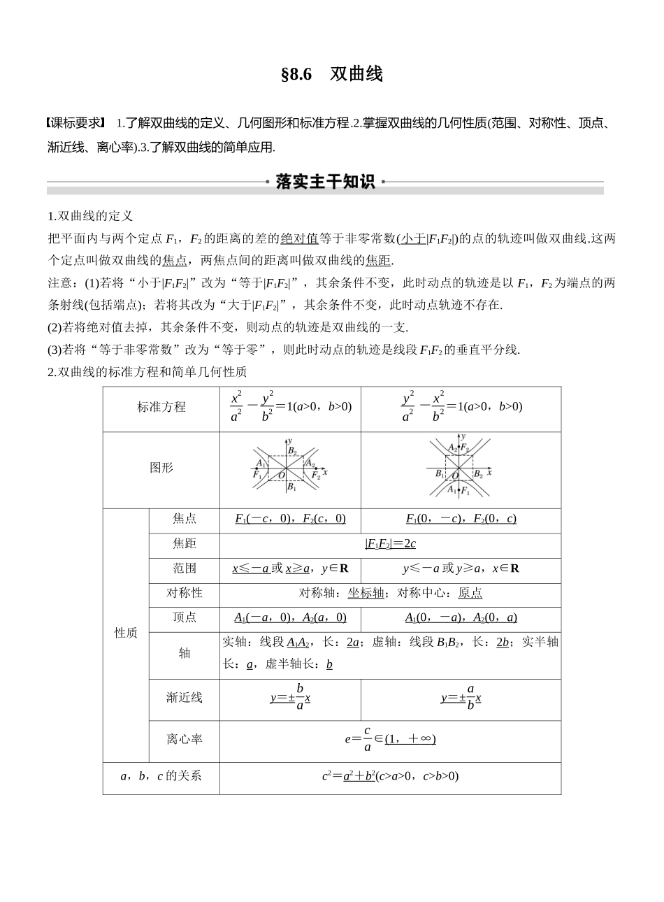 2027年高考数学一轮复习(创新设计)第八章 §8.6 双曲线.docx_第1页