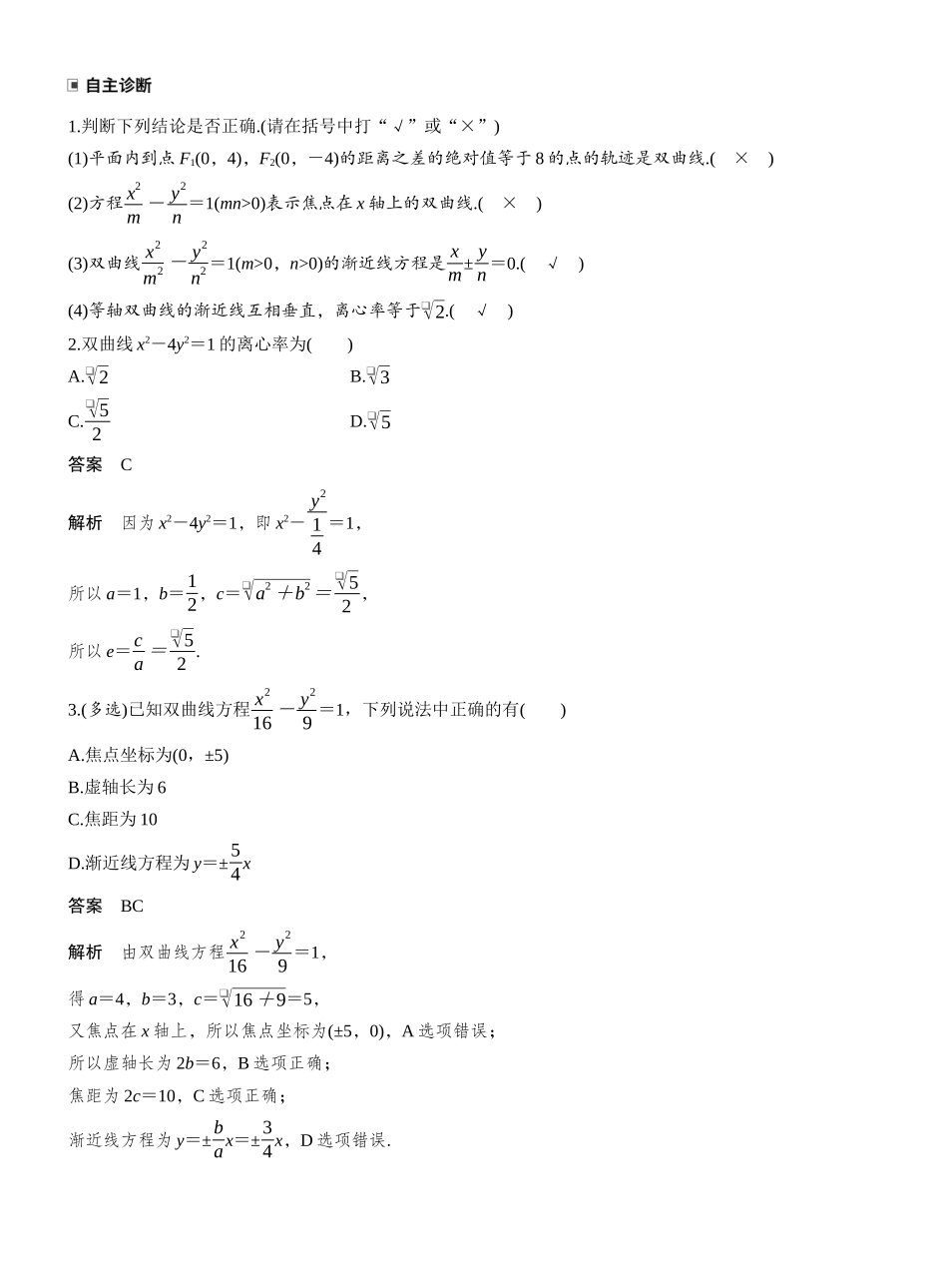 2027年高考数学一轮复习(创新设计)第八章 §8.6 双曲线.docx_第2页
