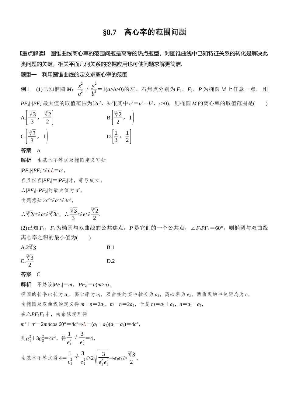 2027年高考数学一轮复习(创新设计)第八章 §8.7 离心率的范围问题.docx_第1页