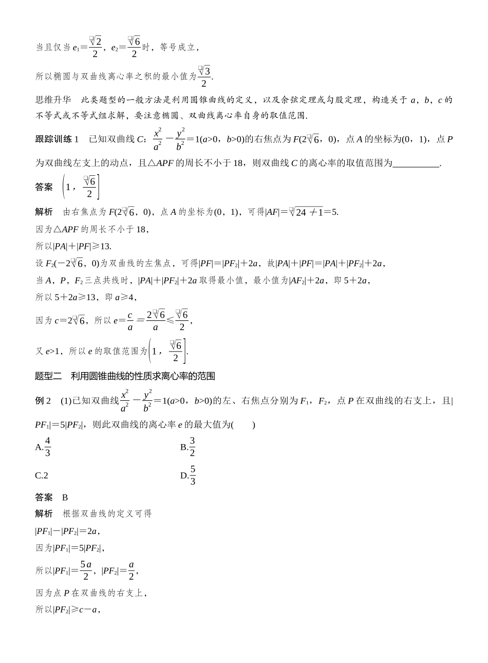 2027年高考数学一轮复习(创新设计)第八章 §8.7 离心率的范围问题.docx_第2页
