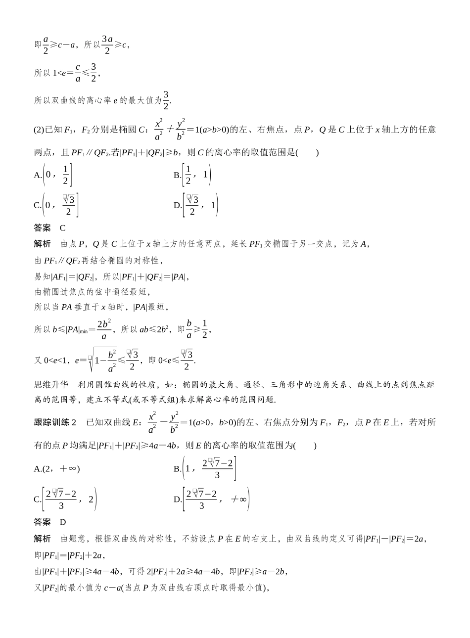 2027年高考数学一轮复习(创新设计)第八章 §8.7 离心率的范围问题.docx_第3页