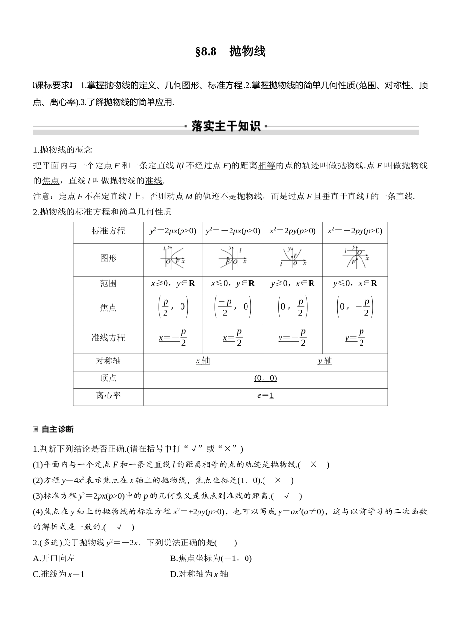 2027年高考数学一轮复习(创新设计)第八章 §8.8 抛物线.docx_第1页