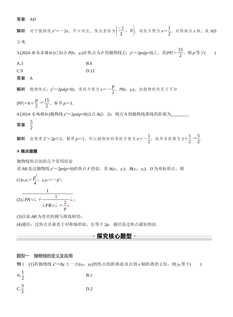 2027年高考数学一轮复习(创新设计)第八章 §8.8 抛物线.docx_第2页