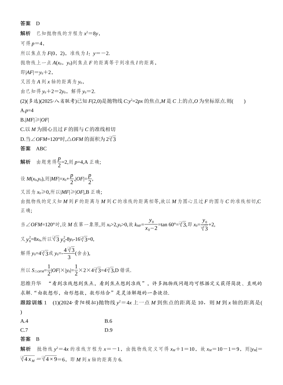 2027年高考数学一轮复习(创新设计)第八章 §8.8 抛物线.docx_第3页