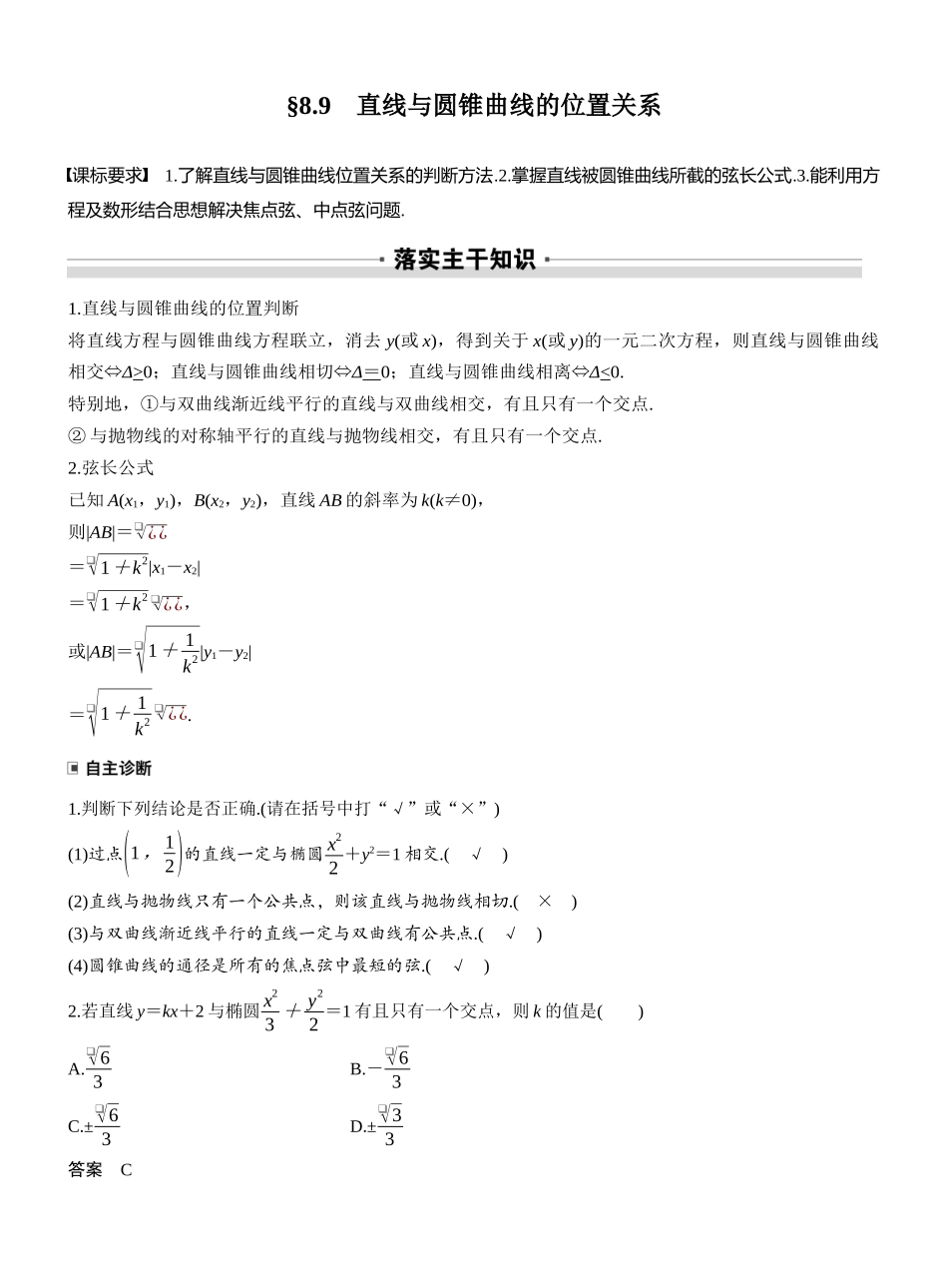 2027年高考数学一轮复习(创新设计)第八章 §8.9 直线与圆锥曲线的位置关系.docx_第1页