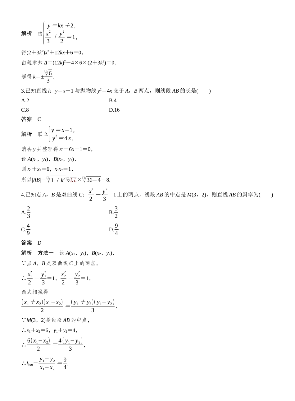 2027年高考数学一轮复习(创新设计)第八章 §8.9 直线与圆锥曲线的位置关系.docx_第2页
