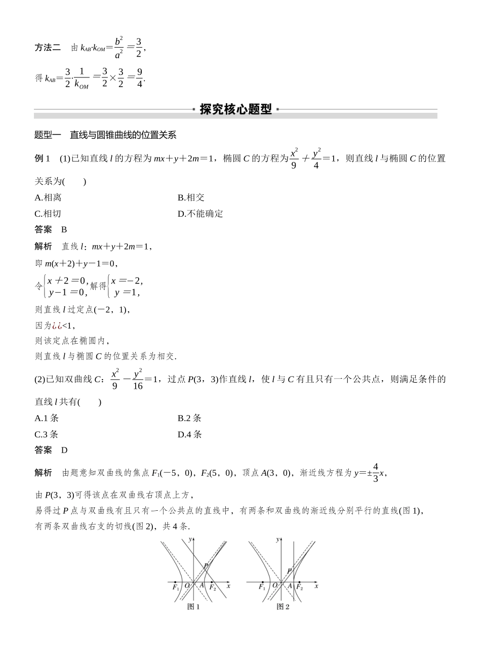 2027年高考数学一轮复习(创新设计)第八章 §8.9 直线与圆锥曲线的位置关系.docx_第3页