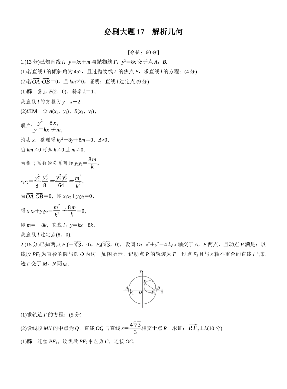 2027年高考数学一轮复习(创新设计)第八章 必刷大题17 解析几何.docx_第1页