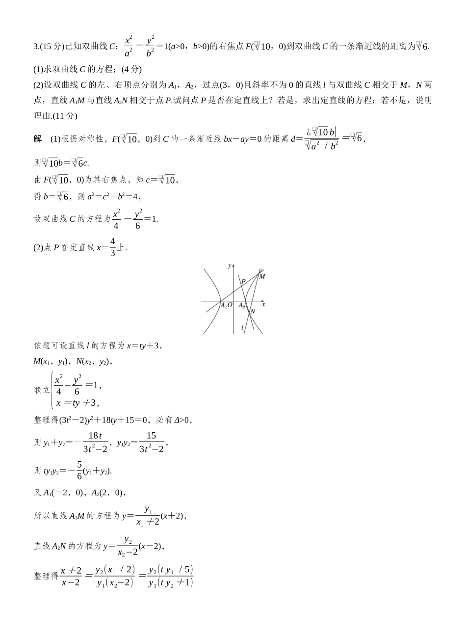 2027年高考数学一轮复习(创新设计)第八章 必刷大题17 解析几何.docx_第3页