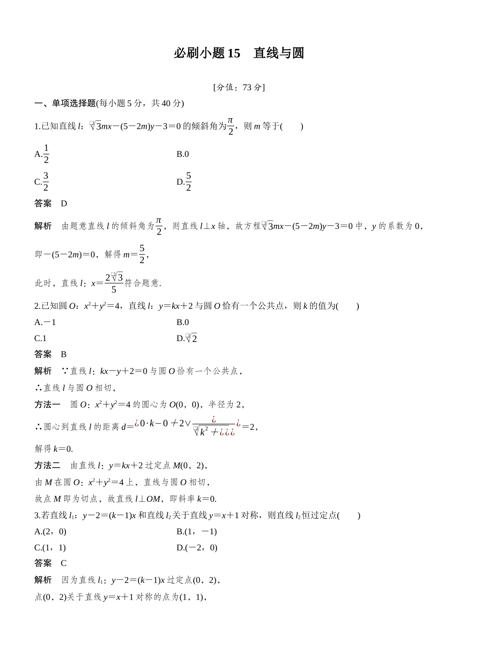 2027年高考数学一轮复习(创新设计)第八章 必刷小题15 直线与圆.docx_第1页