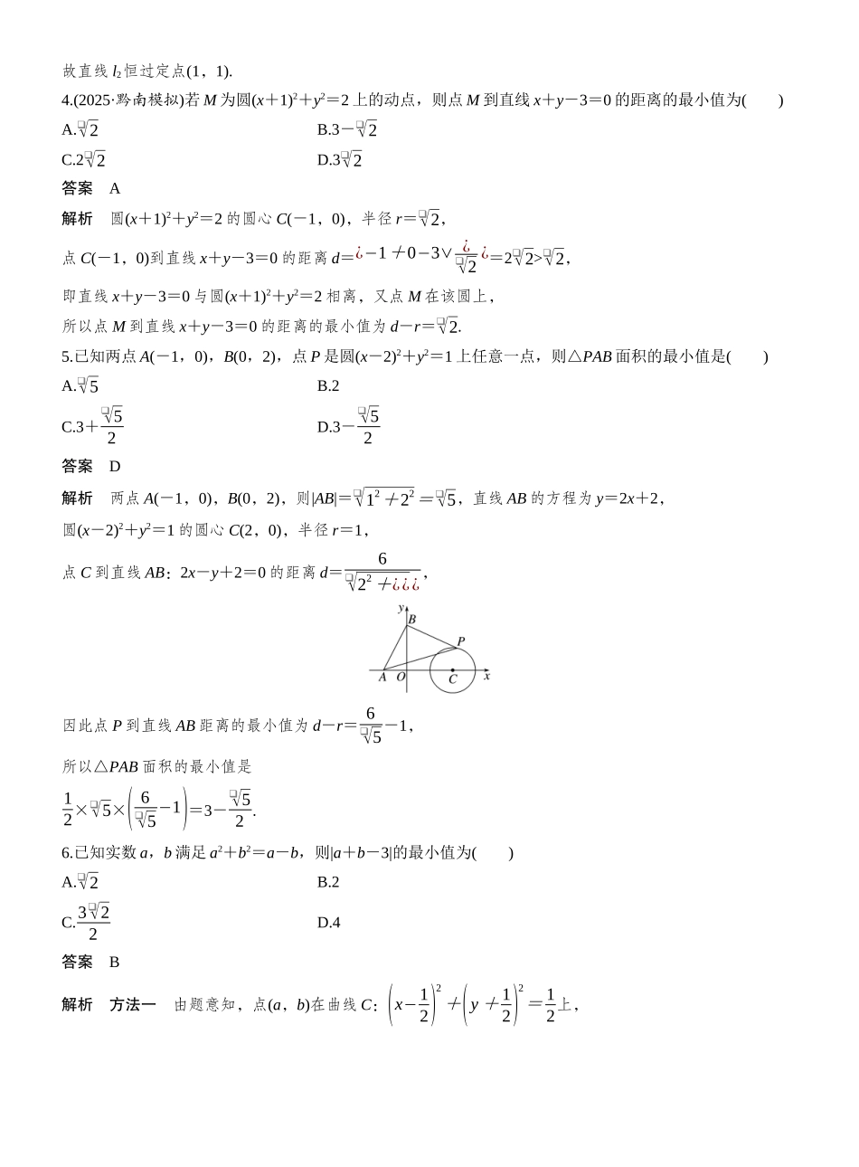 2027年高考数学一轮复习(创新设计)第八章 必刷小题15 直线与圆.docx_第2页