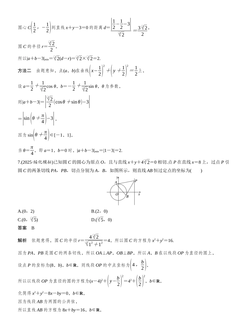 2027年高考数学一轮复习(创新设计)第八章 必刷小题15 直线与圆.docx_第3页
