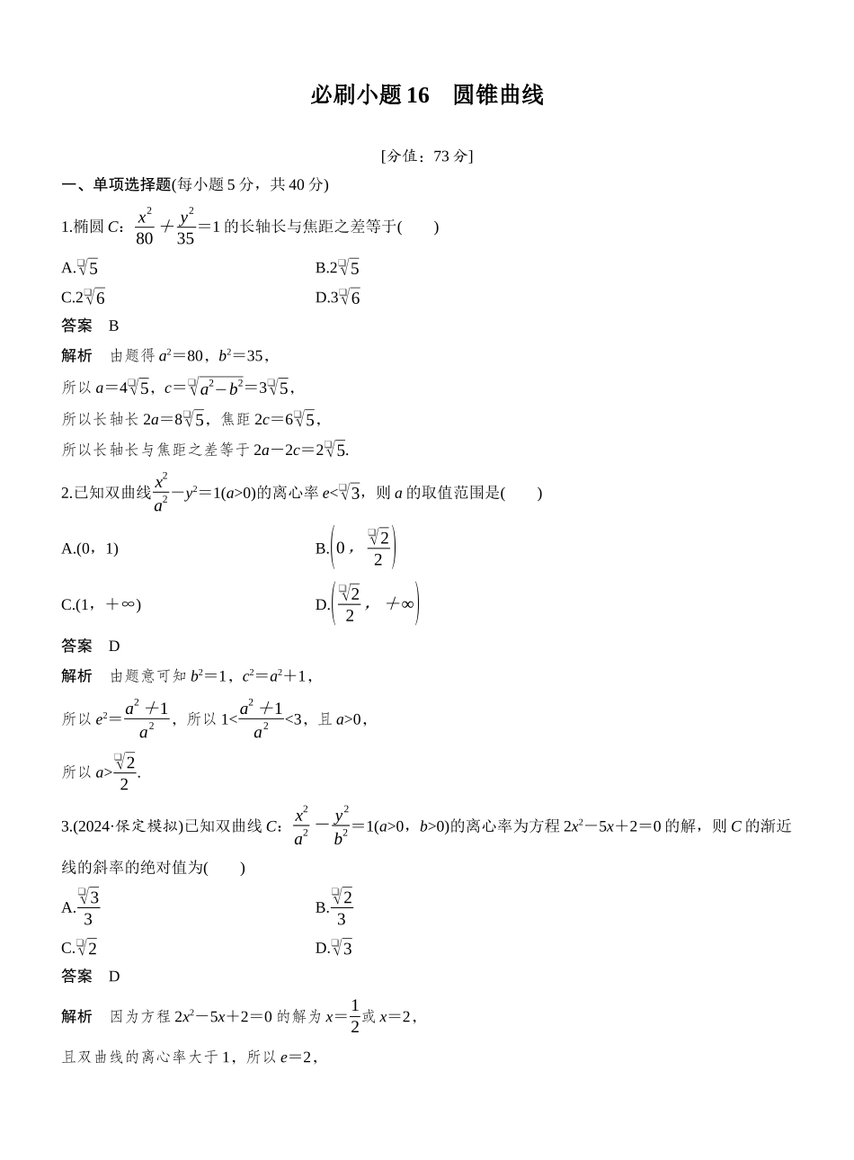 2027年高考数学一轮复习(创新设计)第八章 必刷小题16 圆锥曲线.docx_第1页