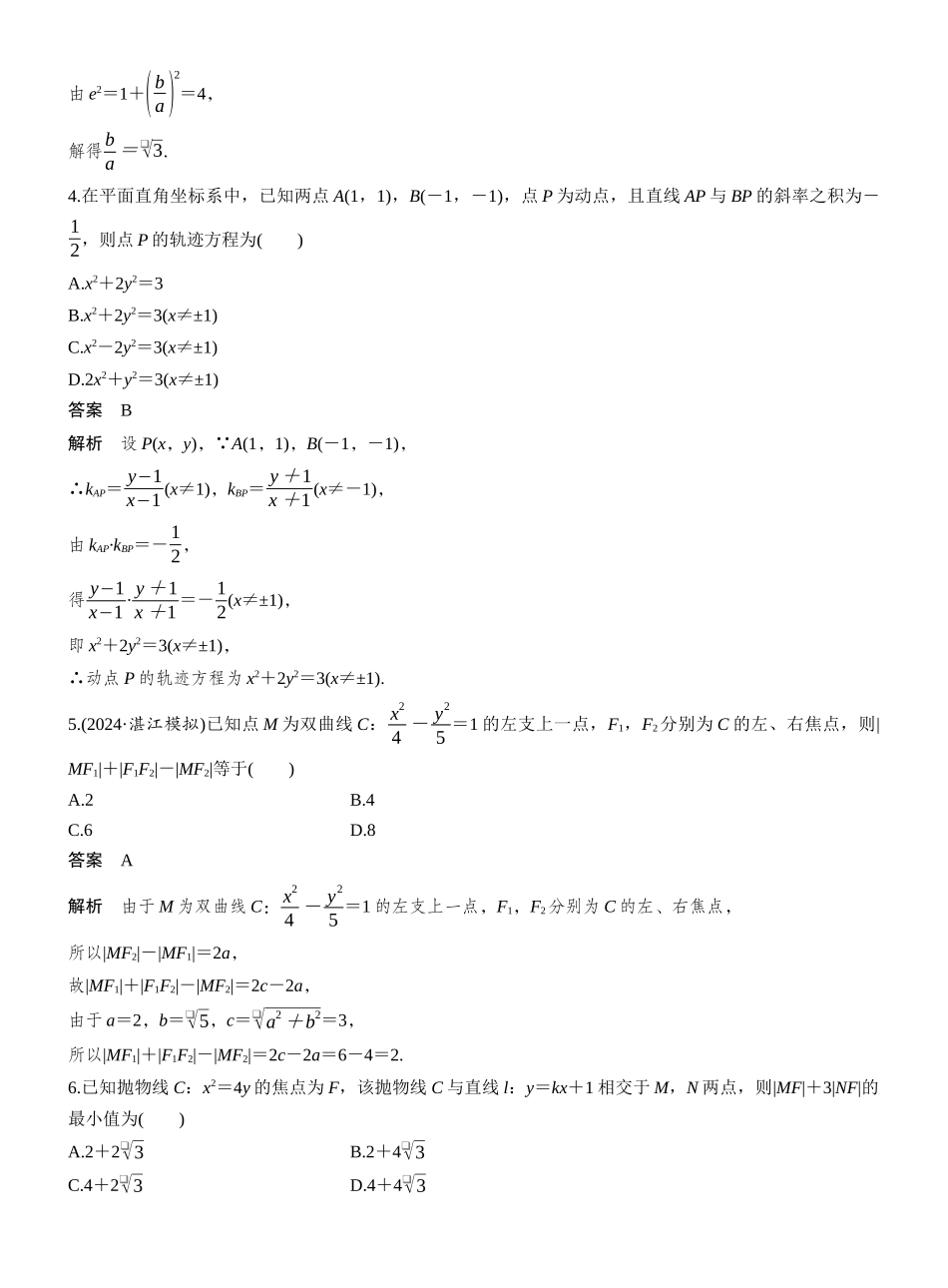 2027年高考数学一轮复习(创新设计)第八章 必刷小题16 圆锥曲线.docx_第2页