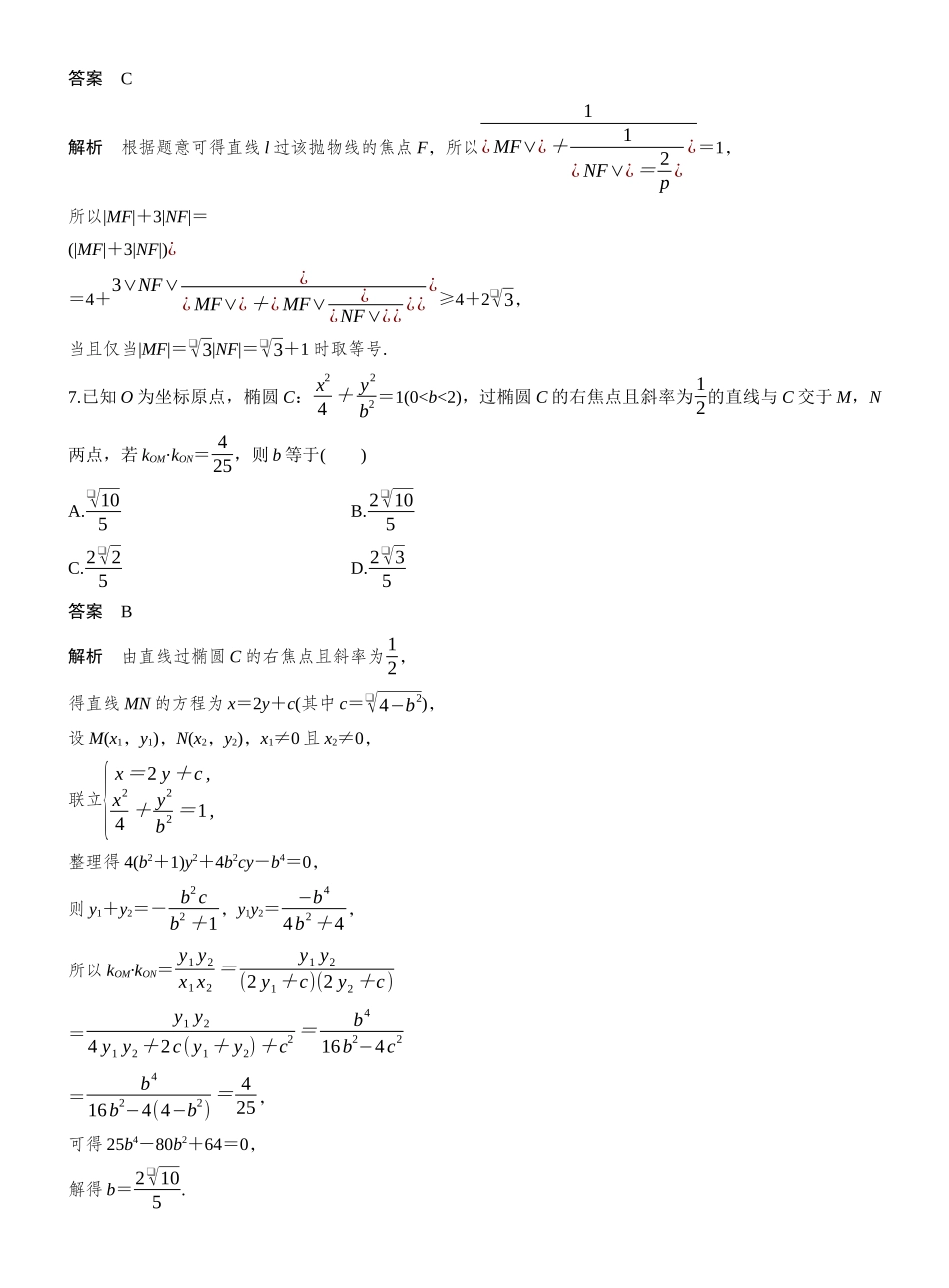 2027年高考数学一轮复习(创新设计)第八章 必刷小题16 圆锥曲线.docx_第3页